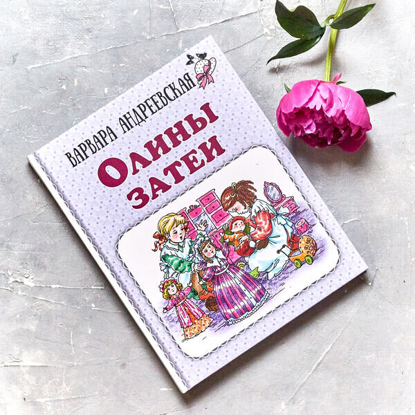 Варвара Андреевская «Олины затеи». Серия  «Девочки». Илл. Е. Володькина