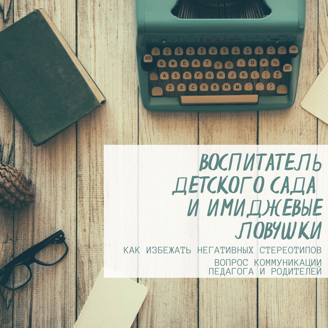 Имиджевые ловушки: как воспитателю избежать проблем в коммуникации с  родителями | Методист в отставке 🤍 | Дзен