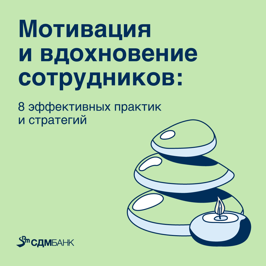 Мотивация и вдохновение сотрудников: 8 эффективных практик и стратегий |  СДМ-БАНК | Дзен