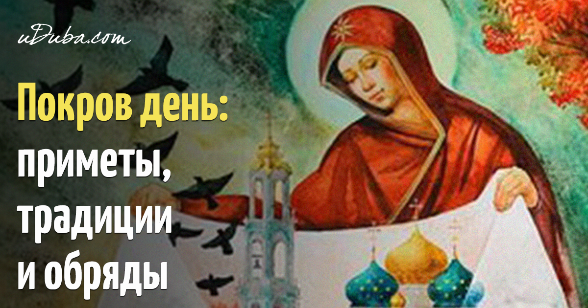 Свята Помаз. Покрова ночь, и что в неё делали в древности. Елена любая из Покрова Украина.