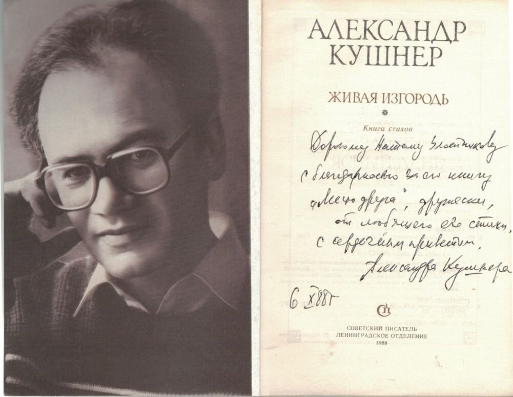 Мастера судьбы кушнер. Кушнер стихи о любви.