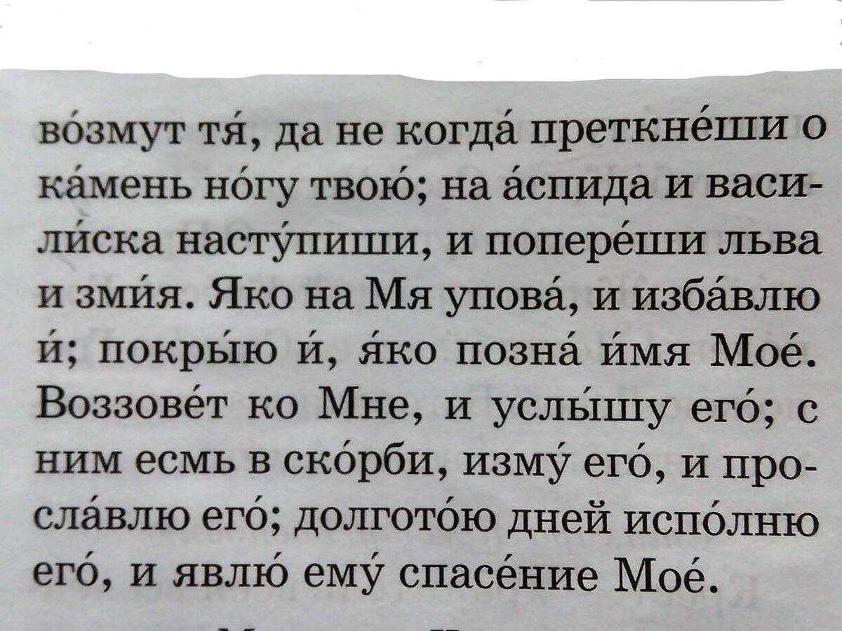 псалом 90 на русском картинки