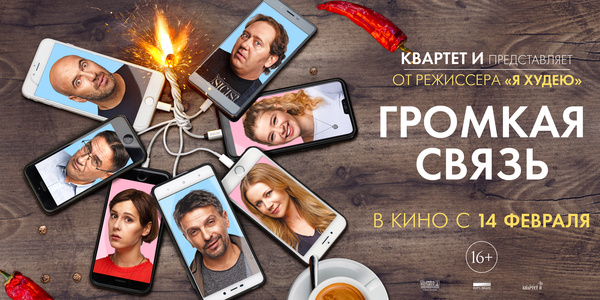 "Громкая связь"