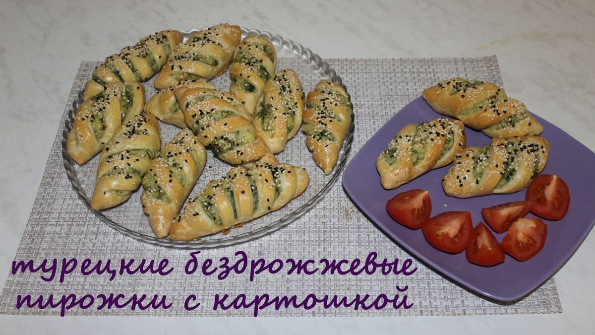 Предлагаю приготовить вкусные турецкие пирожки. Бездрожжевое тесто и картофельная начинка. Пирожки получаются очень вкусные и сытные. Интересная формовка позволит такие пирожки подать и на праздничный стол.