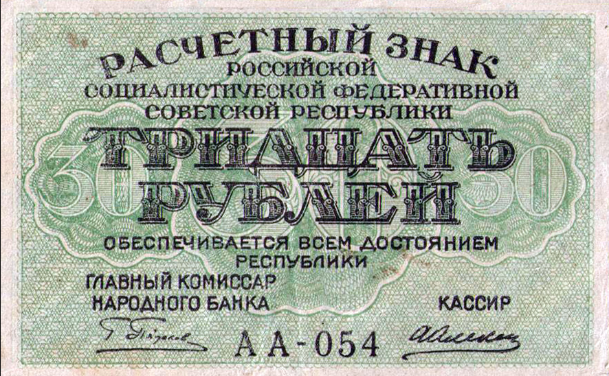 Советские деньги образца 1919 года - "Тридцать рублей". Взято из Википедии.