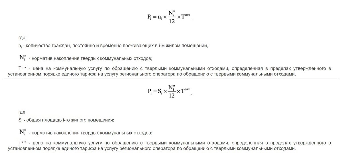 Первая формула зависит от количества жильцов, вторая — от площади