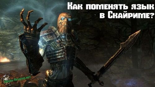 Часто случатся так, что в игре Скайрим невозможно осуществить переключение языка с русского на английский. Такая проблема встречается не во всех версиях игры и пока не удалось определить причину, по которой так происходит. В данной статье мы расскажем, как поменять язык в консоли Skyrim.