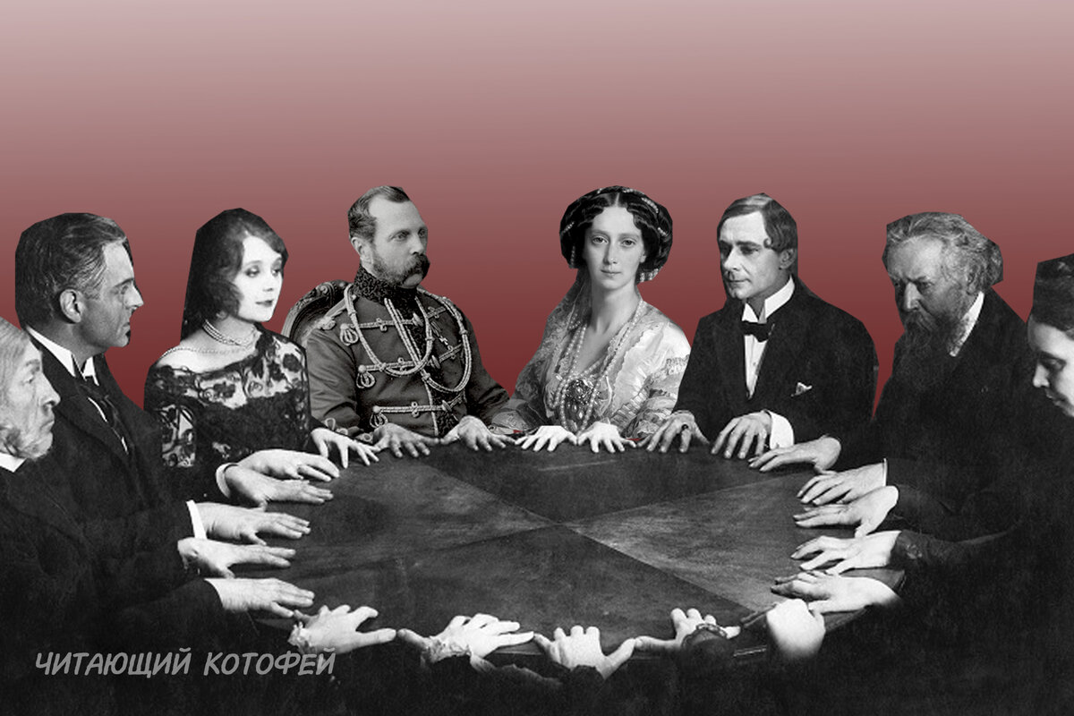 Спиритический сеанс картинка