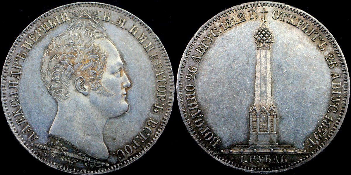 1 рубль 1839 года. Открытие Бородинской часовни.