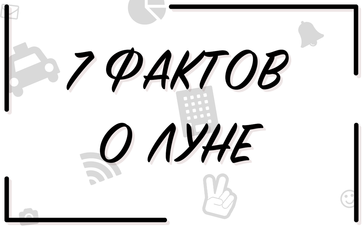 7 фактов