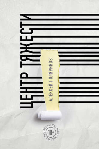 Алексей Поляринов. Центр тяжести. Эксмо, 2018.