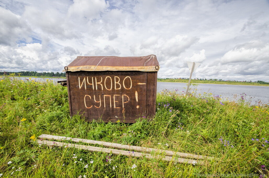 Холмогорах завтра. Ичково Холмогорский район Архангельской. Деревня Ичково Архангельская область. Деревня Ичково Холмогорский район Архангельская область. Деревня фабрики Холмогорский район.