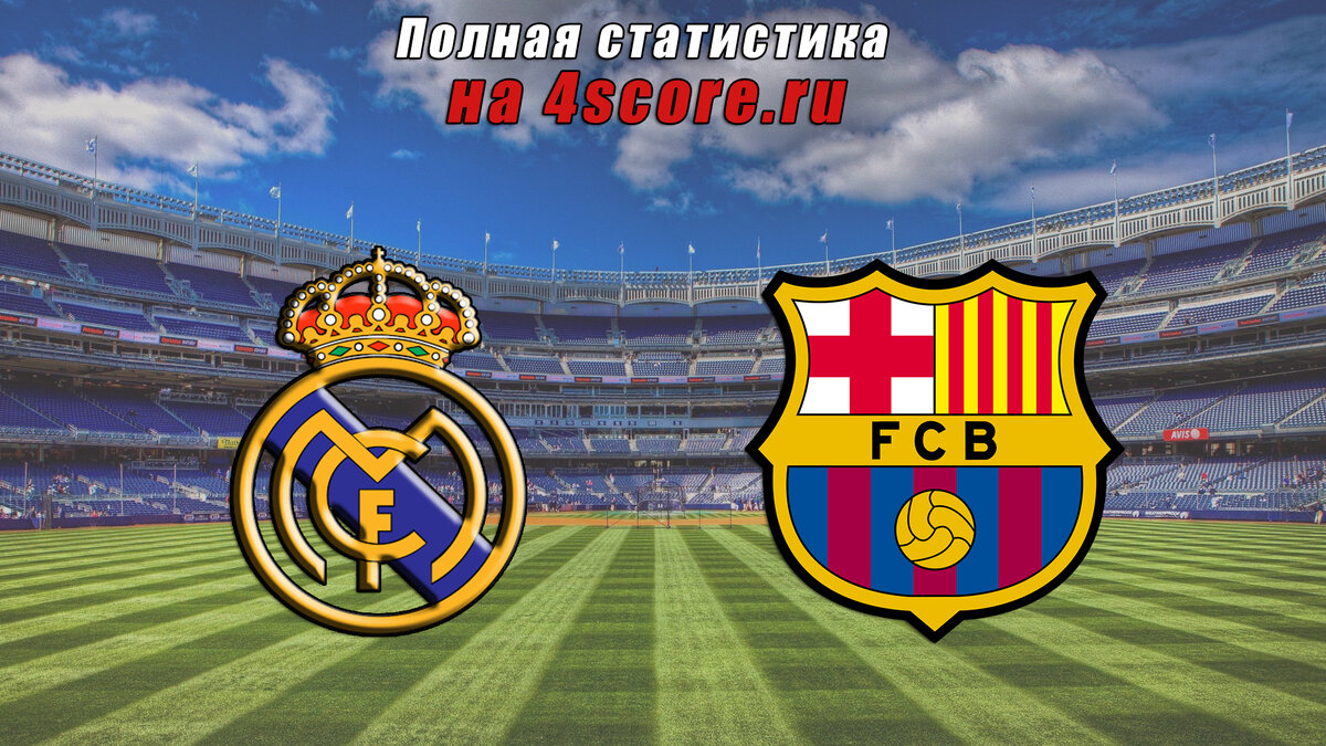 Реал Мадрид - Барселона 