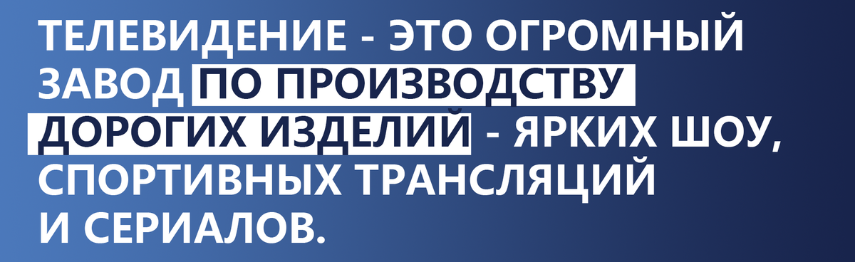 Телевидению многие предрекают смерть. Причем – скорую. Интернет, мол, убьет его окончательно – ящик вон и так уже почти не смотрят. Да куда там – «не смотрят». Загляните хоть в тренды того же youtube.-2