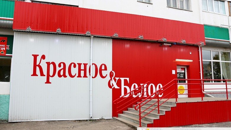  Красное и Белое