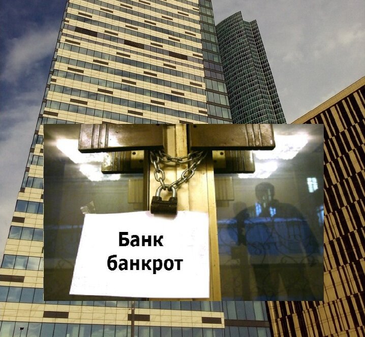 Закрыть банк. Банк обанкротился. Банк разорился. Банк банкрот. Банк закрытие.