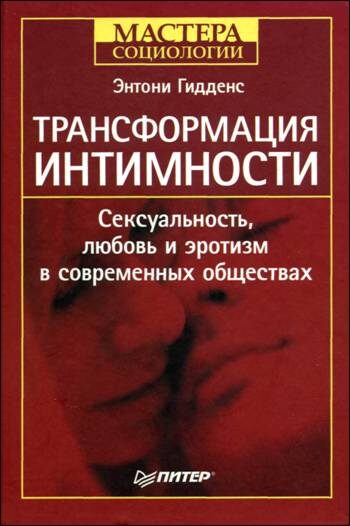 Гидденс Э. Трансформация интимности. - СПб.: Питер, 2004. - 208 с. 