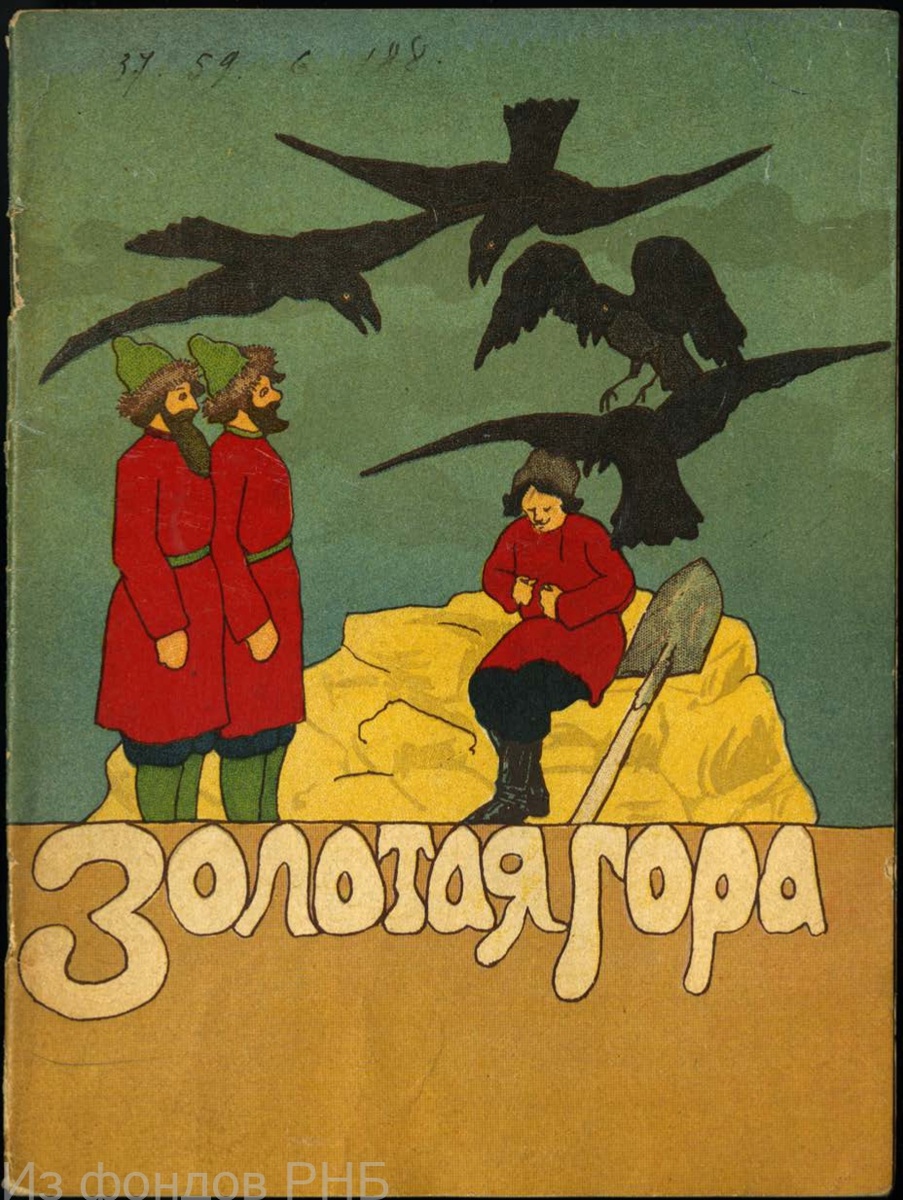 Золотая гора : Рус. сказка. - Москва : Т-во И.Д. Сытина, 1918. - 19 с. : ил.