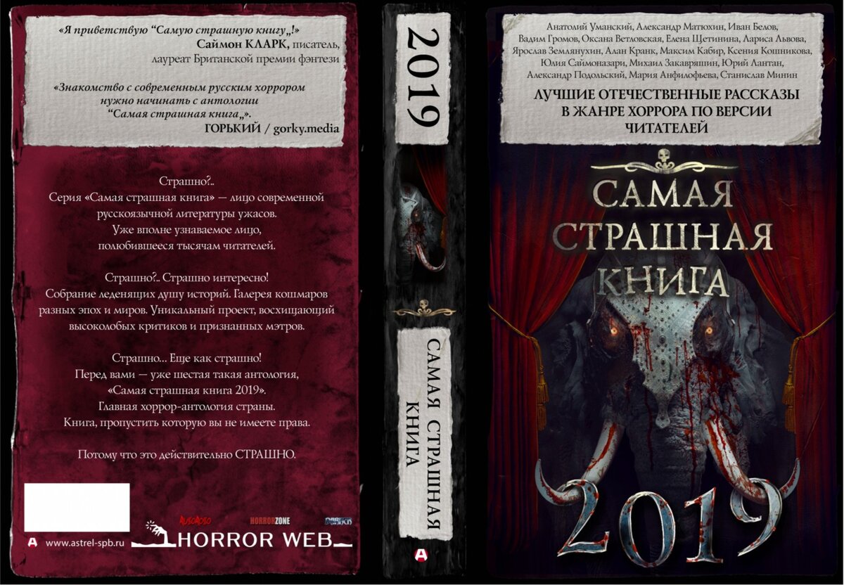 Обложка сборника "Самая страшная книга 2019"