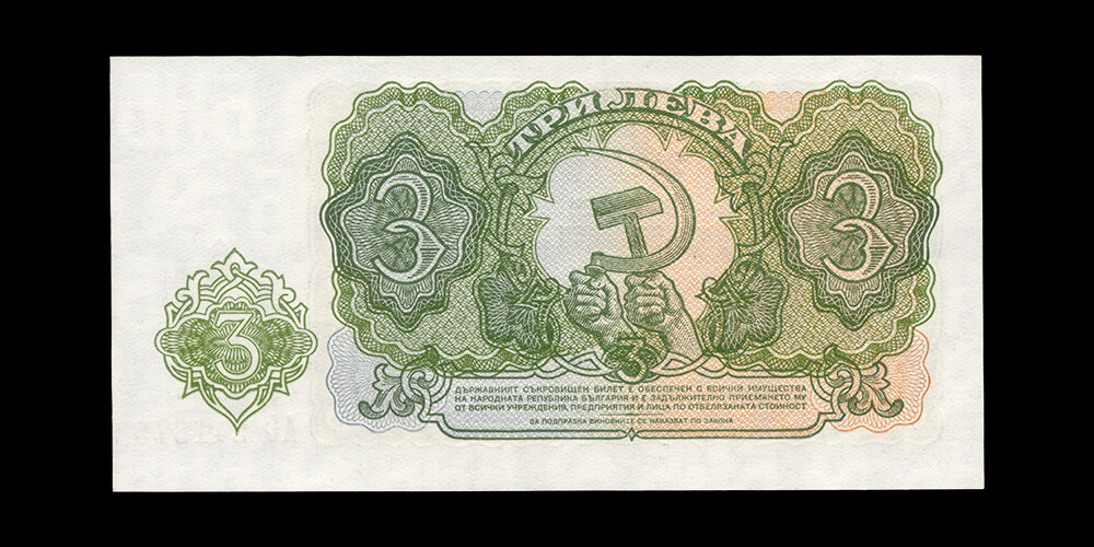 Оборотная сторона купюры 3 лева 1951 г.