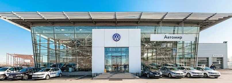 Автосалон Volkswagen Автомир Воронеж