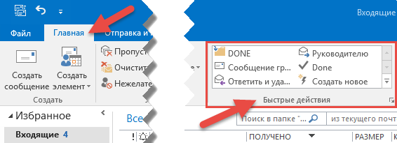 Местоположение опций "Быстрые действия"
