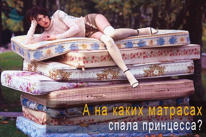 А на каких матрасах спала принцесса?