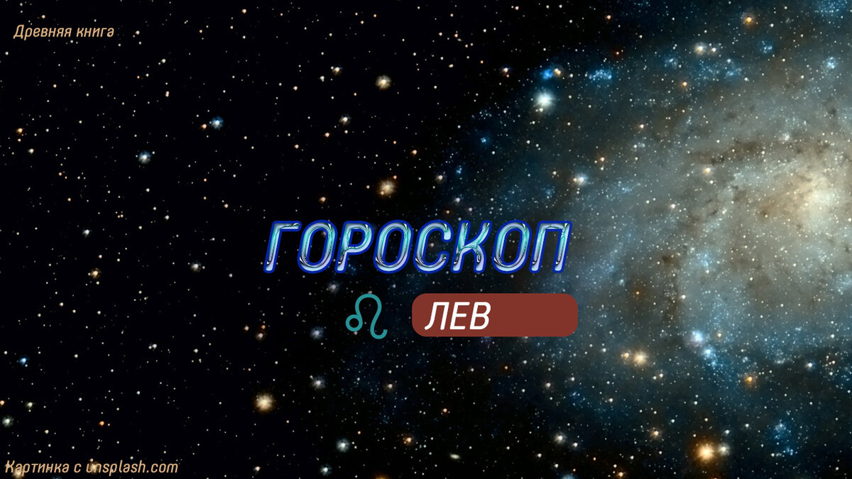 Гороскоп на 5 апреля лев