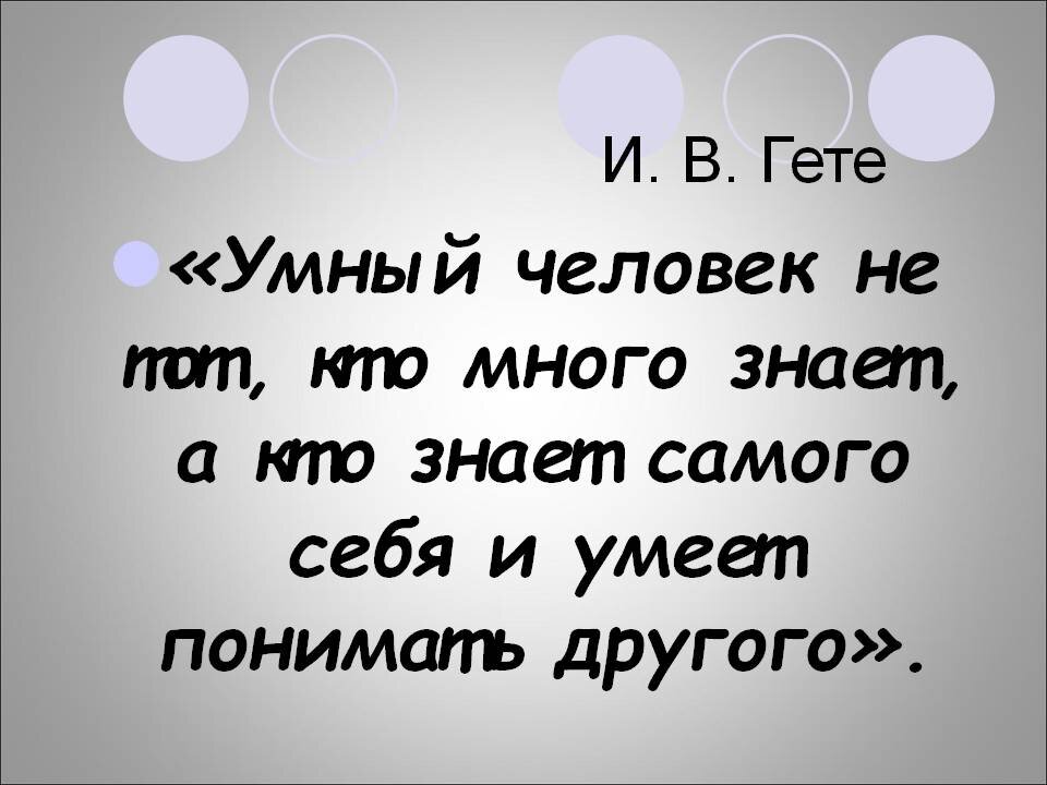 Знающий не говорит. Не умный человек. Умный человек всегда. Человек который считает себя самым умным. Умный тот кто.