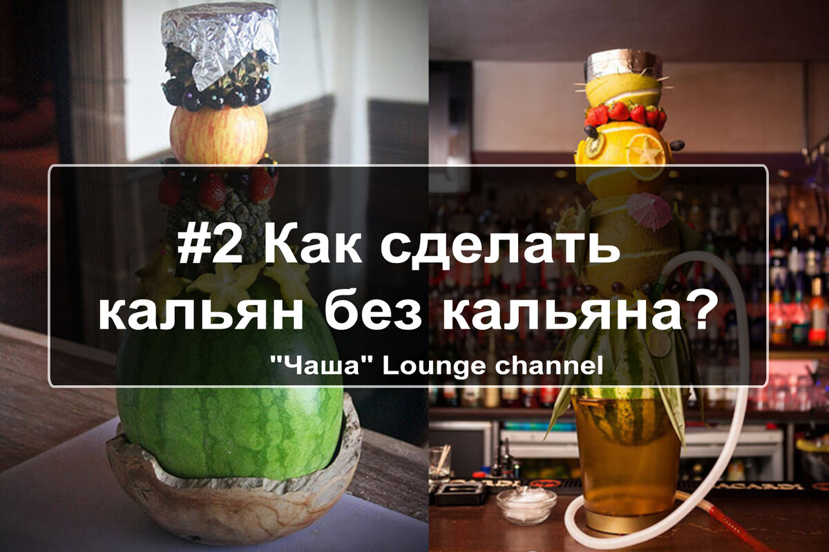 как сделать кальян без табак