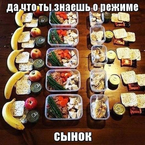 Старайтесь  придерживаться определенного графика питания. Когда организм привыкает к  определенному времени употребления еды, улучшаются обменные процессы. И  при всем насыщенном меню, при наборе массы  нужно помнить, когда и что употреблять. Так, разрешенные углеводы лучше  оставить на первую половину дня, а белки должны присутствовать в каждом  приеме пищи.