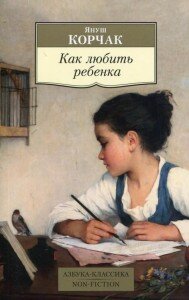 И через несколько дней уже лагере Корчак вместе со своими воспитанниками вошел в газовую камеру: по дороге к смерти он держал на руках двух малышей, рассказывая им сказку.
