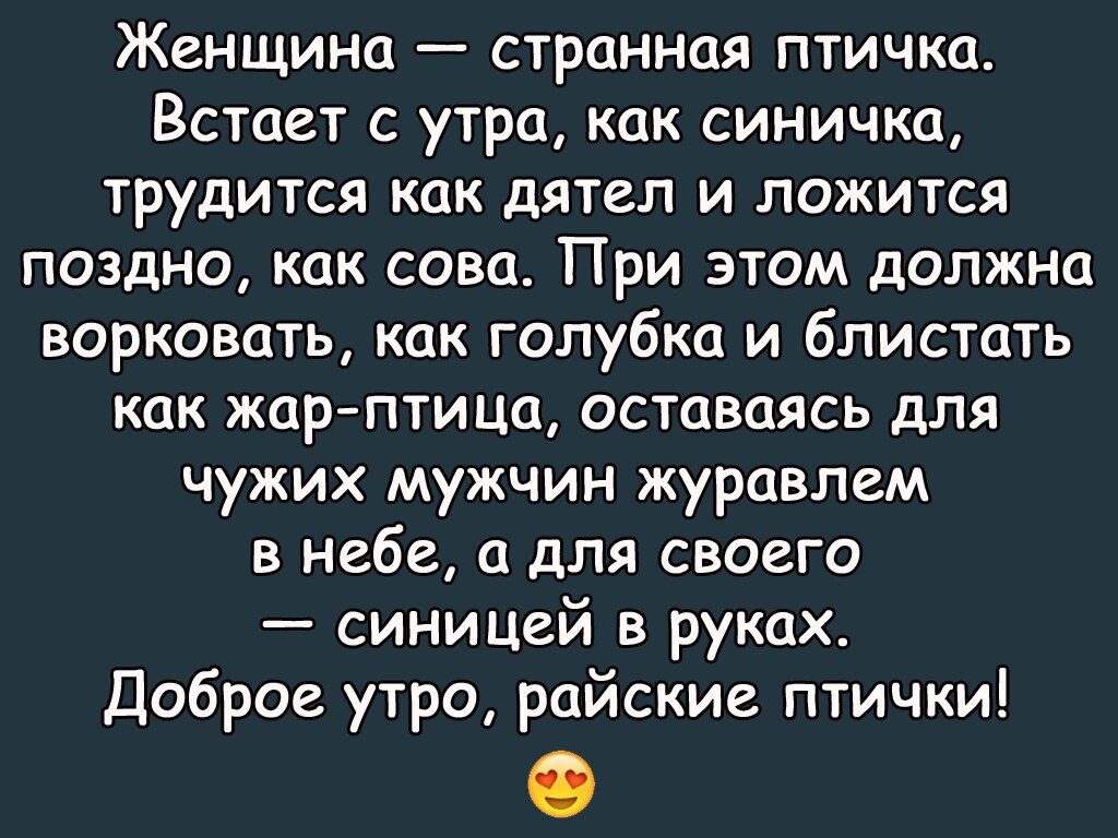 Женщина странная птичка встает с утра как синичка. Женщина странная птичка. Женщина странная птичка встает. Женщина странная птичка встает с утра как синичка трудится как дятел.