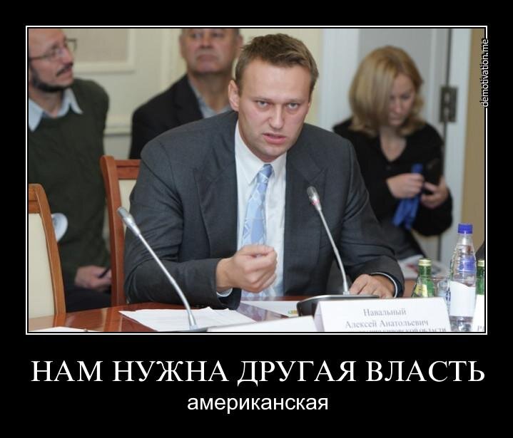 Критика оппозиции. Оппозиция приколы. Навальный демотиваторы. Оппозиция демотиваторы. Оппозиция в России юмор