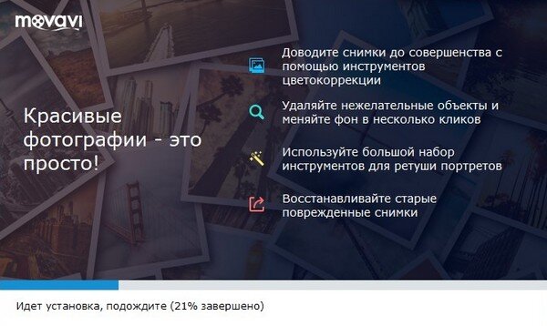 
 Movavi Фоторедактор стоит 1 290 рублей, но вы можете  сначала изучить функционал программы: пробная версия позволяет это  сделать не торопясь. Кроме того, существует полностью бесплатная версия  фоторедактора, где доступны следующие инструменты: обрезка,  поворот/отражение, выравнивание горизонта, вставка картинок и стикеров. В  полной версии вы получите дополнительные возможности: удаление лишних  объектов, цветокоррекцию и эффекты, устрашение шумов, замена и удаление  фона, добавление текста на изображение, ретушь снимков и реставрацию  старых фотографий.