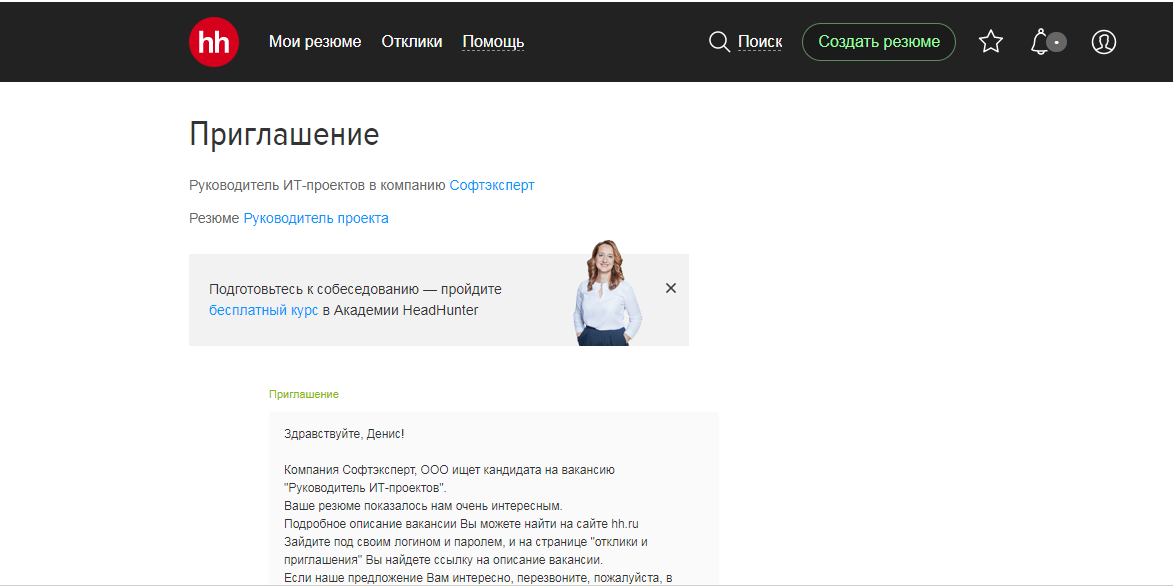 В архиве hh.ru даже сохранилось приглашение на собеседование.