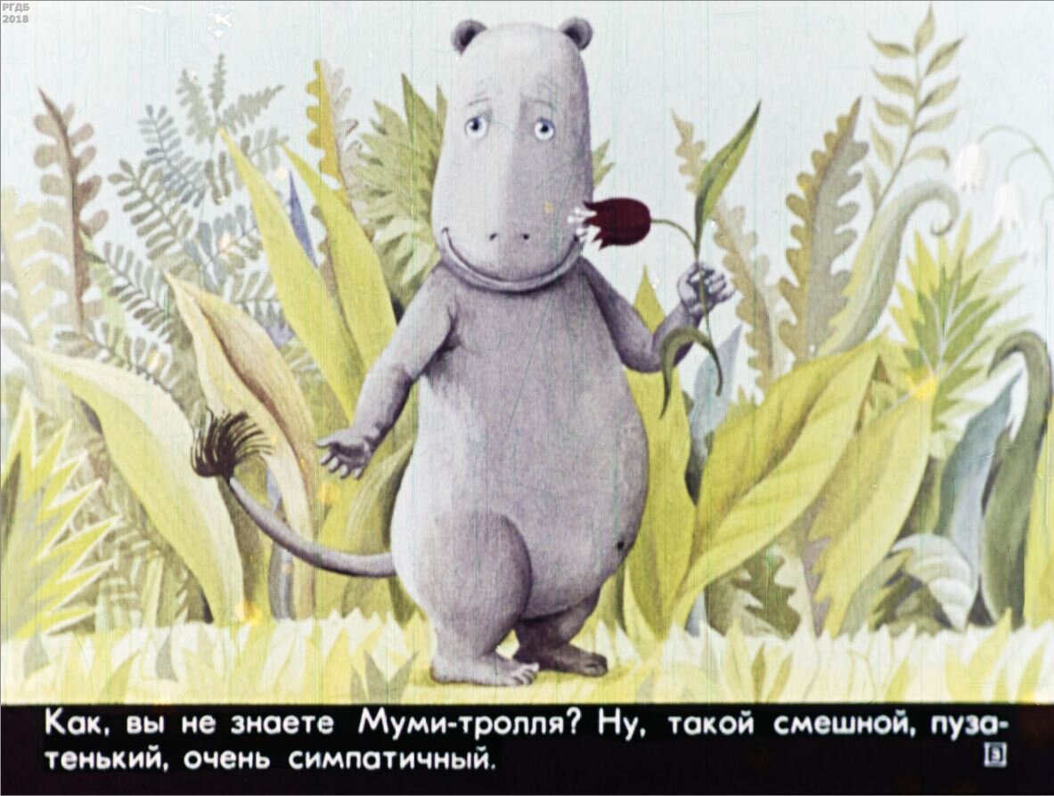 Муми-тролль и шляпа волшебника / Т. Янссон; худож. Б. Диодоров.- Москва : Диафильм, 1977.- 1 дф. (44 кд.)