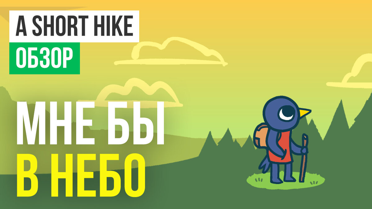 Обзор игры A Short Hike | StopGame - Об играх интересно | Дзен