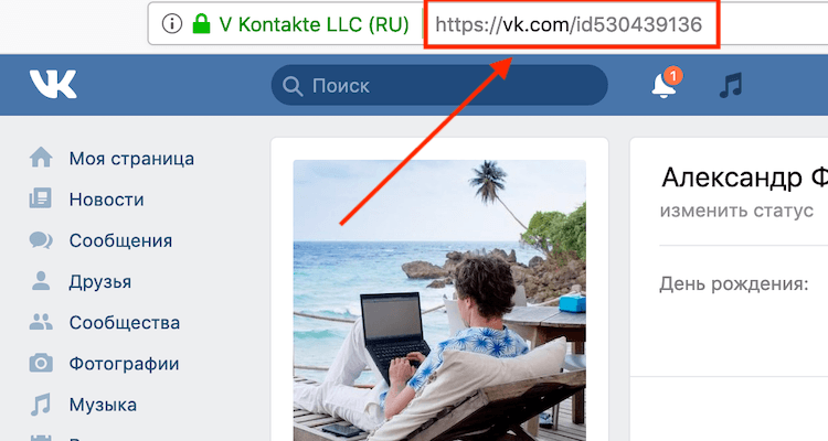 Метод первый. Заходим на страницу ВКонтакте, акцентируем внимание на адресную строку браузера. После обозначения слеша ( / ) идет идентификационный номер. Если пользователь ничего не менял, то это и будет его идентификационный номер, а если изменил на красивое сочетание букв и цифр, то придется воспользоваться другими методами;