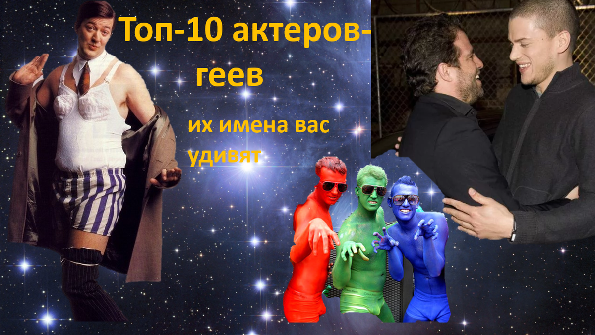 Топ-10 самых известных актеров-геев в мировом шоу-бизнесе | VIOLLA | Дзен