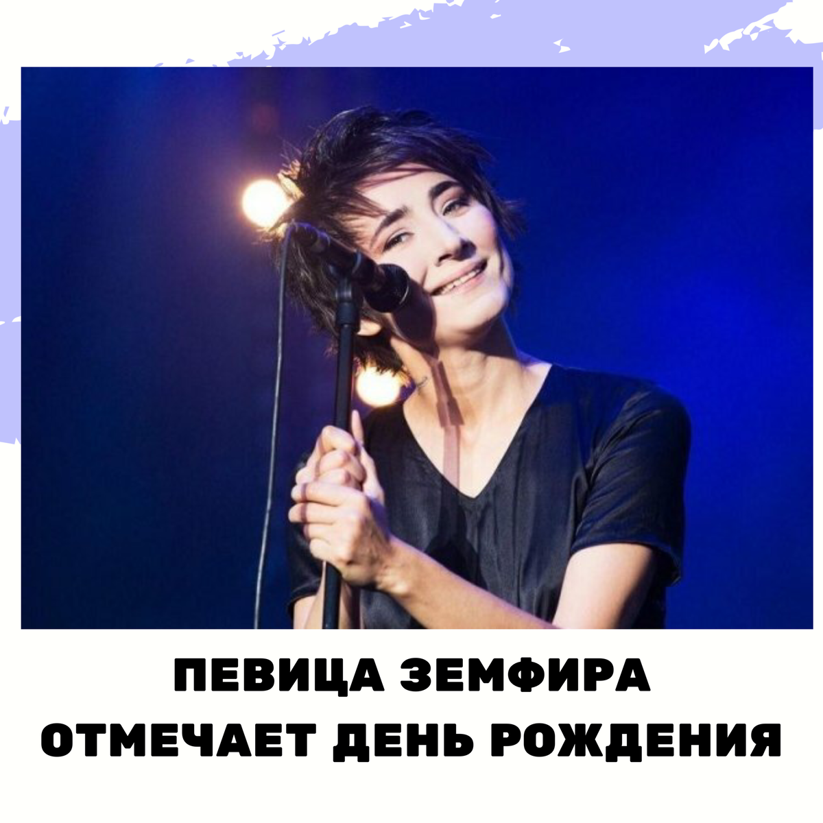 Сегодня популярной певице 🎙 и музыканту Земфире исполнилось 43 года. Поклонники поздравляют певицу в Инстаграм с самого утра.
«С днем рождения, звезда! С детства обожаю ваши песни 🎶 , жила тогда еще в Уфе, радовалась, что землячка. Да еще и ДР в один день. Здоровья – главное», – пишет поклонница.
Одной из первых известную уроженку Уфы поздравила актриса и режиссер Рената Литвинова.
«Любимый композитор и певица, будь счастлива! Скользи!» — написала Литвинова.
Земфира Рамазанова родилась 26 августа 1976 года в Уфе. В начале 1998 года Земфира переехала из  Башкирии в Москву, где начала работу со своей группой «Zемфира» над первым студийным альбомом, выпущенным спустя год. С 1999 года Земфира выпустила шесть студийных альбомов.


#новостиуфы #башкирия #уфа #блокнот