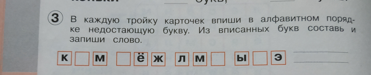 Слова из букв рабочие. В каждую тройку карточек впиши в алфавитном порядке недостающую. Впишите буквы в алфавит. Выпиши в алфавитном порядке. Запиши буквы в алфавитном порядке, звуки порядке.