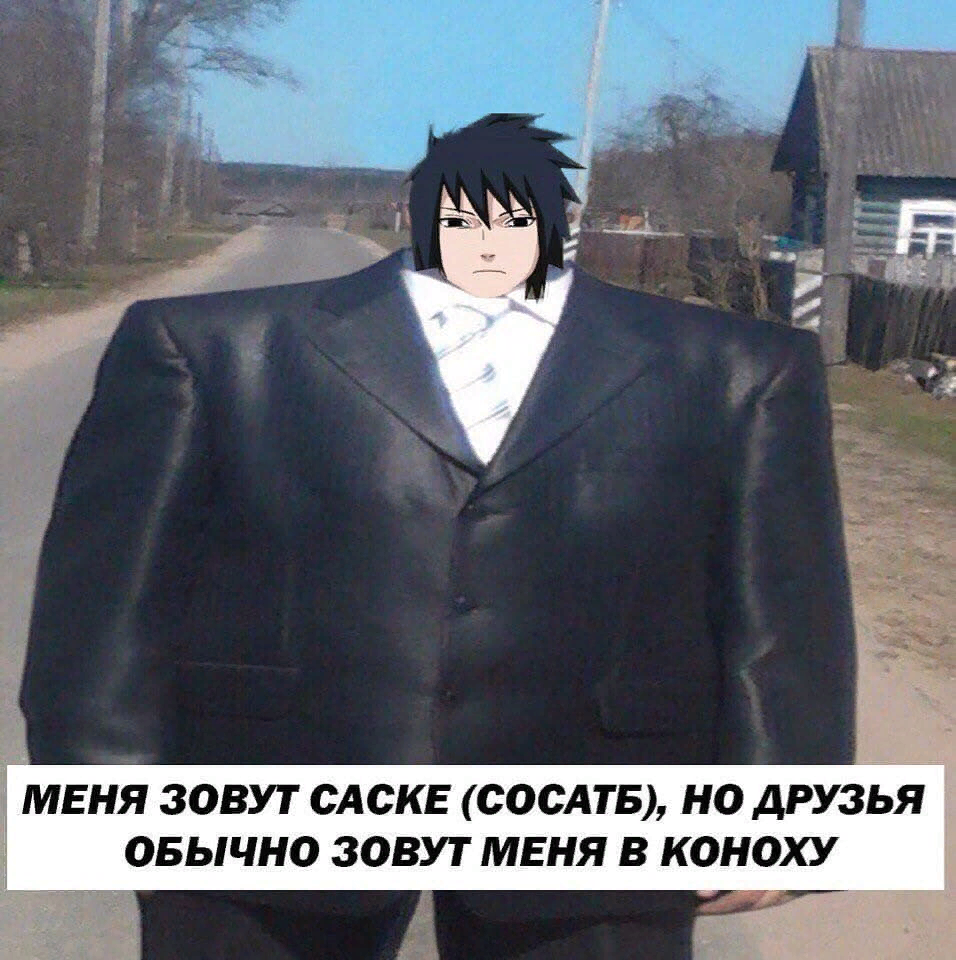 Девочка почему одна сейчас будет два. Это отвратительно мем из фильма. Майкл глатц. Саске возвращайся в коноху. Меня зовут я обычный человек.