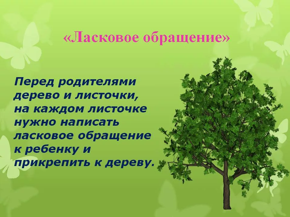 Деревья ласково. Праздник ласкового обращения. Ласковые обращения.