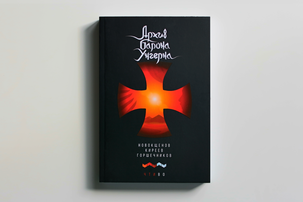 «Архив барона Унгерна», Чтиво, 2019 г.