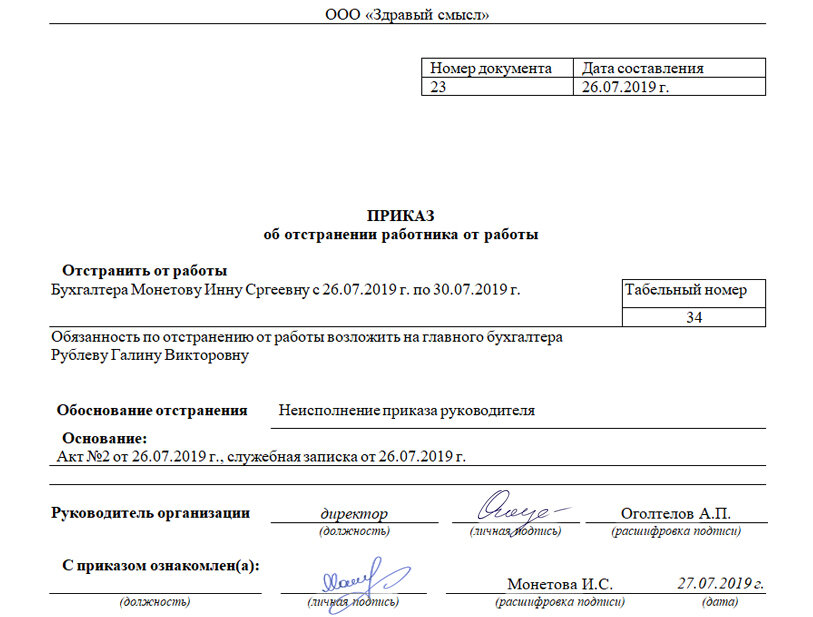 Постановление о должностях. Приказ об отстранении от работы. Приказ об отстранении сотрудника. Приказ от отстранения работника от работы. Приказ об отстранении работника пример.