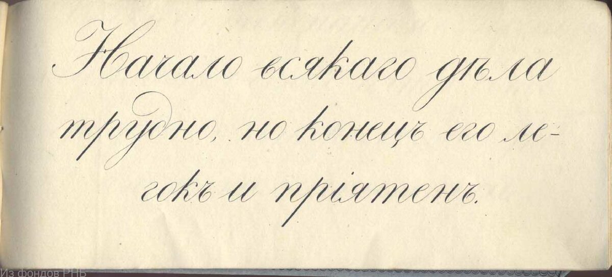 Из: Российские прописи с правилами очинивания перьев и образования букв / грав. учит. Кузьмин. - [Псков] : литограф Псков. Губерн. землемера И.С. Иванова, 1844. - [15] л.