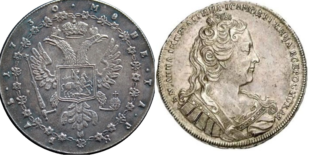 1 рубль 1730 года. Анна с цепью.