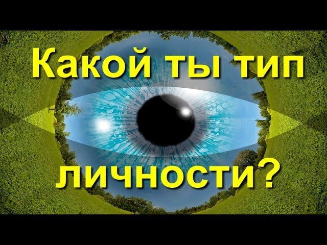  В начале статьи «Тест по психологии личности» был представлен быстрый научный личностный тест из 10 вопросов для обнаружения своих основных черт личности.