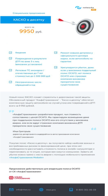 КП networks "Каско в десятку"